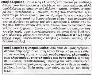 Ορισμός της λέξης: "Υποβολιμαίος" (λεξικό Νέας Ελληνικής Γλώσσας που εκδόθηκε από το Κέντρο Λεξικολογίας το 1998 του κ. Μπαμπινιώτη)