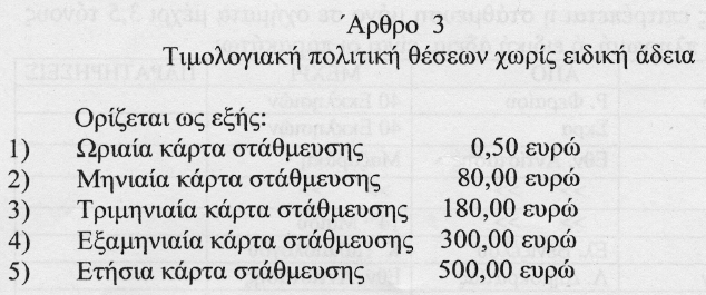 Άρθρο 3 Κανονισμού Εφαρμογής Συστήματος Ελεγχόμενης Στάθμευσης Δήμου Αλεξανδρούπολης Άρθρο 3 Κανονισμού Εφαρμογής Συστήματος Ελεγχόμενης Στάθμευσης Δήμου Αλεξανδρούπολης