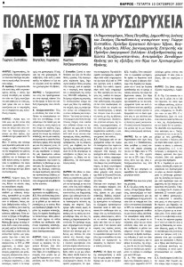 Πόλεμος για τα Χρυσωρυχεία (Εφημερίδα Θάρρος, Σελίδα 8, Τετάρτη 10/10/2007)