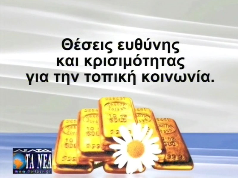 Συνέντευξη κ. Ανθίμου στη Δέλτα Τηλεόραση για το χρυσό μετά από επίσκεψη κ. Μηταράκη (29/08/2012)