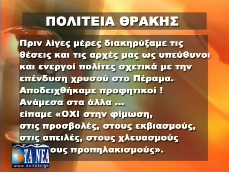 Δελτίο Τύπου "Πολιτείας Θράκης" κατά διανομαρχιακής υπέρ θέσεων κ. Άνθιμου (6/9/2012 Δέλτα Τηλεόραση)