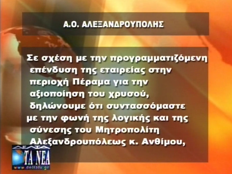 Ο πρόεδρος του ΑΛΕΞ, κ. Λιανίδης, στηρίζει το μητροπολίτη και την επένδυση χρυσού (7/9/2012 Δέλτα Τηλεόραση)