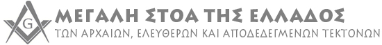 Μεγάλη Στοά της Ελλάδος (www.grandlodge.gr) Μεγάλη Στοά της Ελλάδος (www.grandlodge.gr)