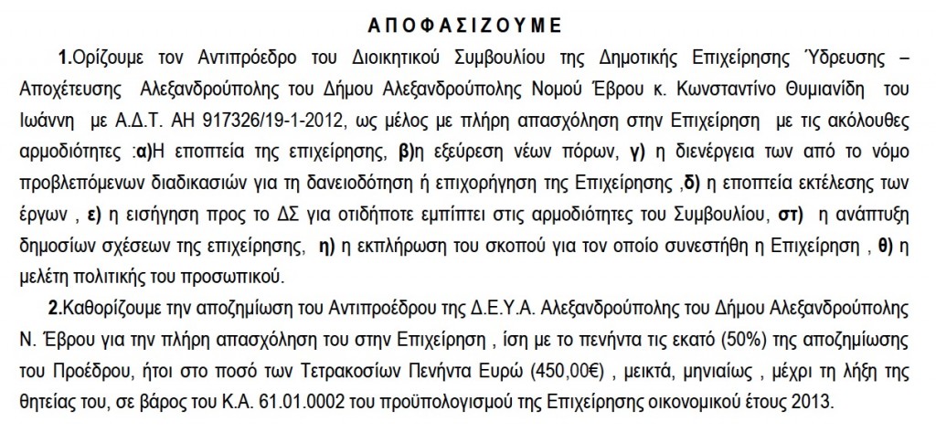 Ορισμός Αντιπροέδρου του Διοικητικού Συμβουλίου της Δημοτικής Επιχείρησης Ύδρευσης –Αποχέτευσης του Δήμου Αλεξανδρούπολης, ως μέλους με πλήρη απασχόληση στην Επιχείρηση και καθορισμός αποζημίωσης αυτού. (ΑΔΑ: ΒΕΔ3ΟΡ1Υ-Κ93)