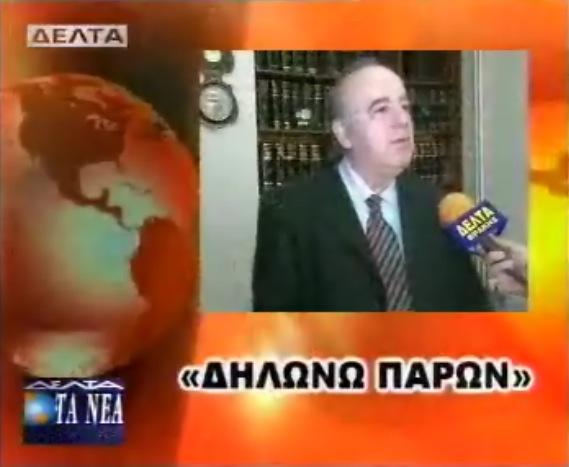Απόστολος Φωτιάδης - Δηλώνω παρών (17/3/2010) 