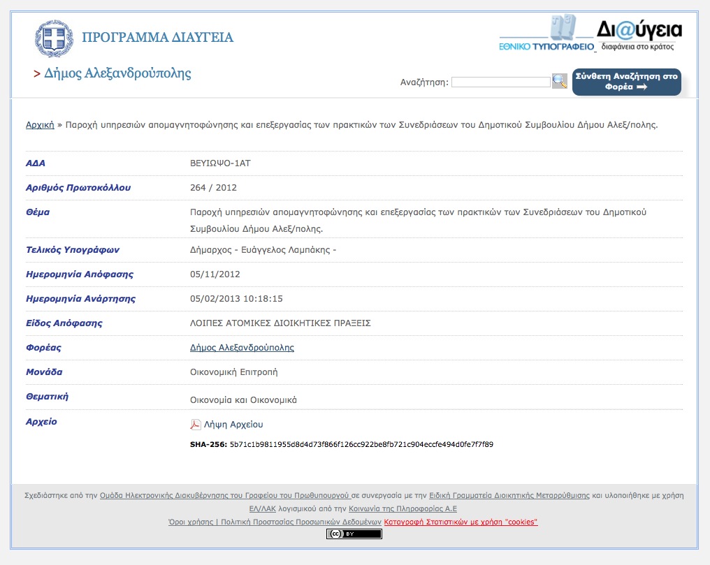 Απόφαση Οικονομικής Επιτροπής 5/11/2012 για απομαγνητοφώνηση πρακτικών ΔΣ Δήμου Αλεξανδρούπολης