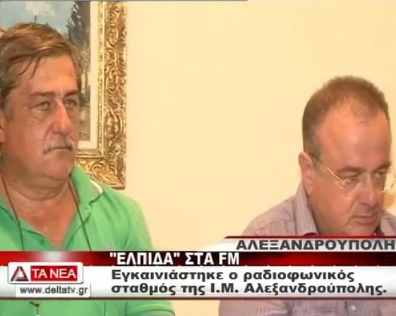 Οι κ.κ. Σάκης Τσαούσης και Αντώνης Καμελίδης (Εγκαίνια Ρ/Σ Ελπίδα - Ειδήσεις ΔέλταTV 16/9/2014)
