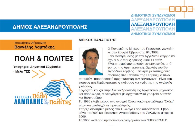 Μπίκος Παναγιώτης, υποψήφιος δημοτικός σύμβουλος Πόλη & Πολίτες (Φυλλάδιο ΤΕΕ για δημοτικές εκλογές 2006)