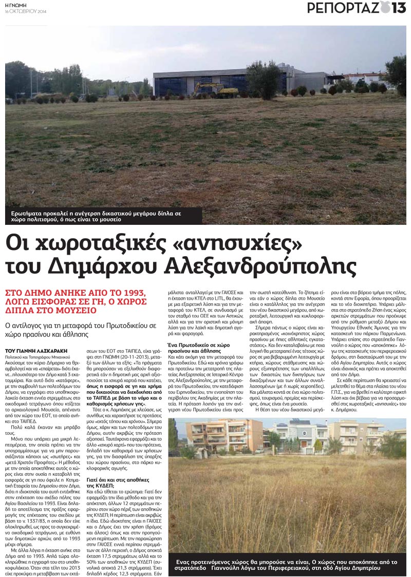 Οι "χωροταξικές" ανησυχίες του δημάρχου Αλεξανδρούπολης [Άρθρο του Γιάννη Λασκαράκη στην εφημερίδα Γνώμη την Πέμπτη 16/10/2014]