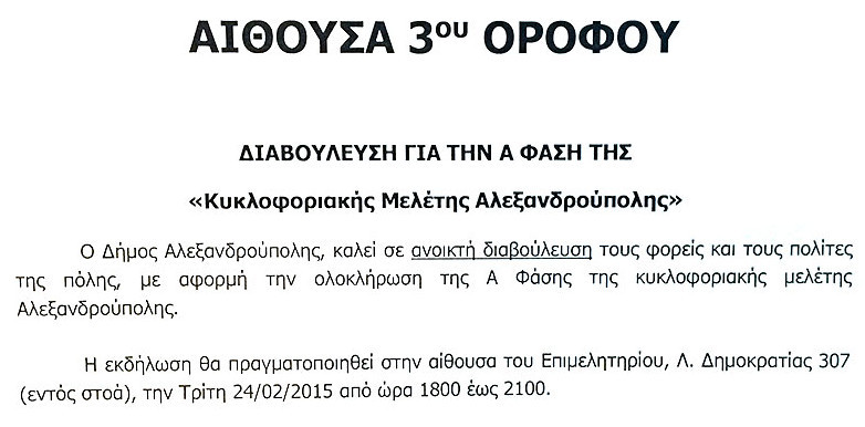 Διαβούλευση Α' Φάσης Κυκλοφοριακής Μελέτης Αλεξανδρούπολης (24/2/2015)