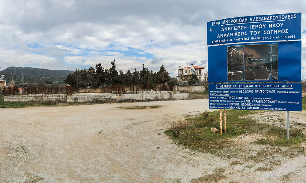 Παλιό γήπεδο Μάκρης - έχει σταματήσει η ανέγερση της εκκλησίας Ανάληψης του Σωτήρα (η άδεια εκδόθηκε το 2008)