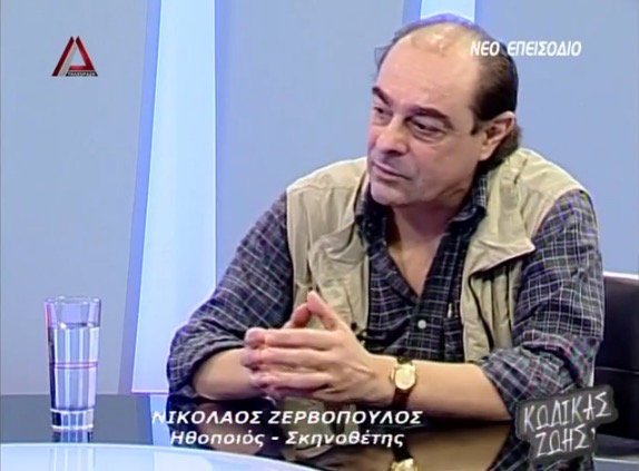 Ο Νίκος Ζερβόπουλος μιλά για την προσωπική του διαδρομή και την τέχνη του θεάτρου στην εκπομπή "Κώδικας Ζωής" της Ιωάννας Παρασχάκη (Δέλτα Τηλεόραση, 15/6/2015 22:05)