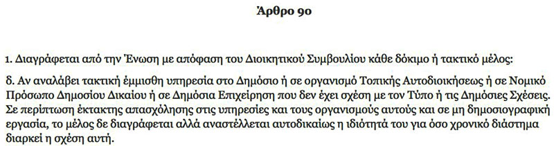 Διαγραφή Μέλους από την Ένωση Συντακτών - Άρθρο 9 του Καταστατικού της ΕΣΗΕΜΘ (πηγή: www.esiemth.gr)