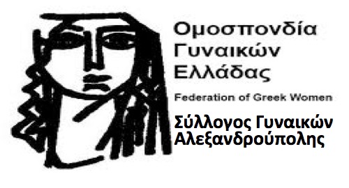Ομοσπονδία Γυναικών Ελλάδας - Σύλλογος Γυναικών Αλεξανδρούπολης