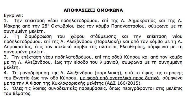 Ομόφωνη απόφαση περί... μονοδρόμησης της παραλιακής οδού από την οδό Κύπρου μέχρι τη στροφή Εγνατία... που στο ΔΣ της 27/7/2015 δεν ακούστηκε ούτε ψηφίστηκε ποτέ...