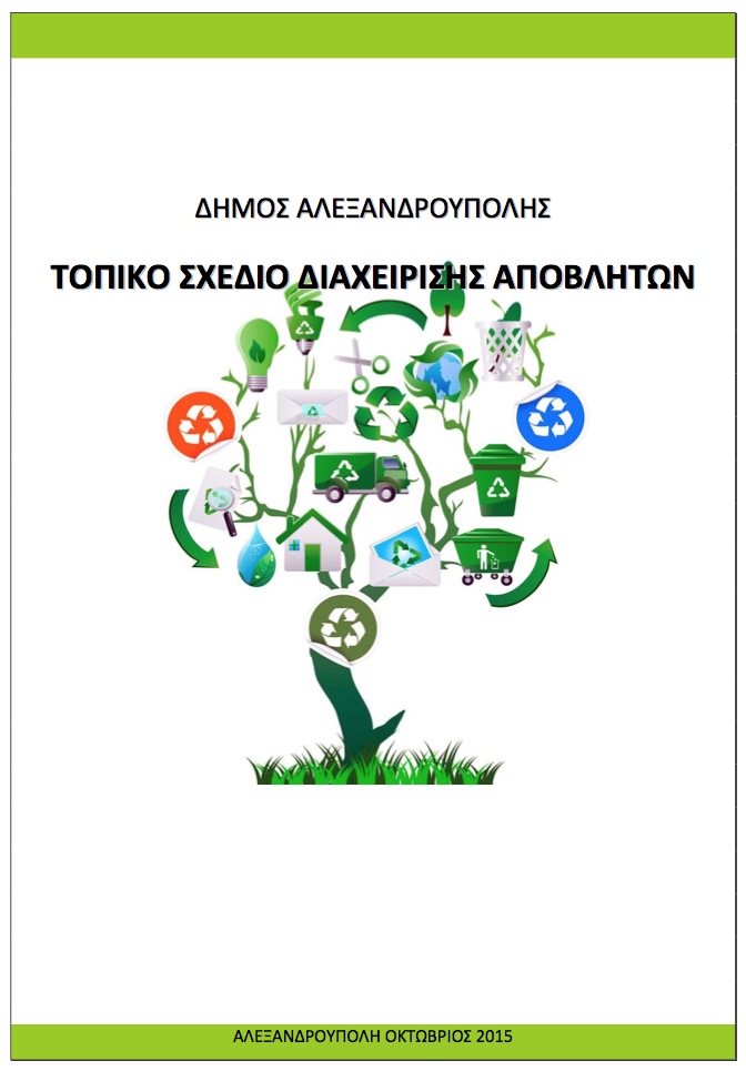 Τοπικό Σχέδιο Διαχείρισης Αποβλήτων Δήμου Αλεξανδρούπολης  (Οκτώβρης 2015) (πηγή: alexpolis.gr)
