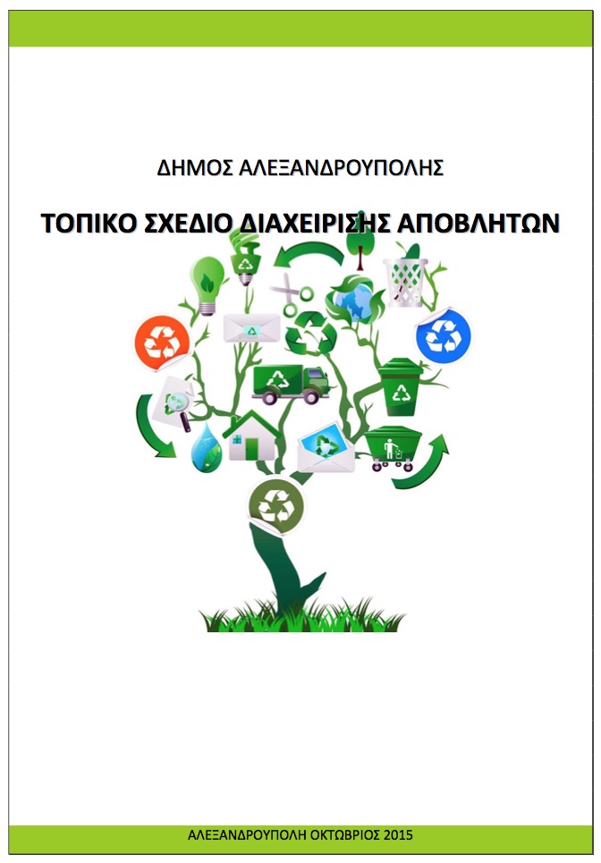 Τοπικό Σχέδιο Διαχείρισης Αποβλήτων Δήμου Αλεξανδρούπολης (Οκτώβρης 2015) (πηγή: alexpolis.gr)