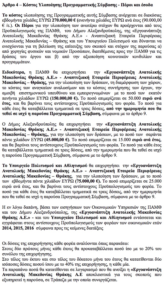 Κόστη Υλοποίησης Προγραμματικής Σύμβασης για τη δημιουργία Πινακοθήκης στο Νομαρχείο (18/07/2015, ΑΔΑ: ΩΞΓΧ7ΛΒ-Τ52)