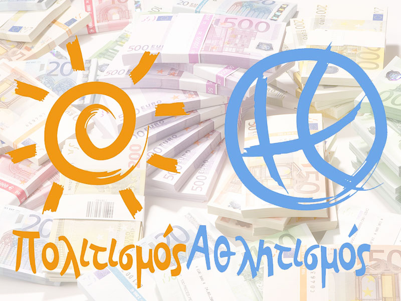 Επιχορηγήσεις Πολιτιστικών-Αθλητικών Συλλόγων