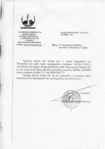 Άδεια άσκησης ιδιωτικής εργασίας χωρίς αμοιβή σε Άλφα TV και Pontos TV από το δήμαρχο κ. Ευάγγελο Λαμπάκη στον κ. Δημοσθένη Δούκα (29/12/2015)