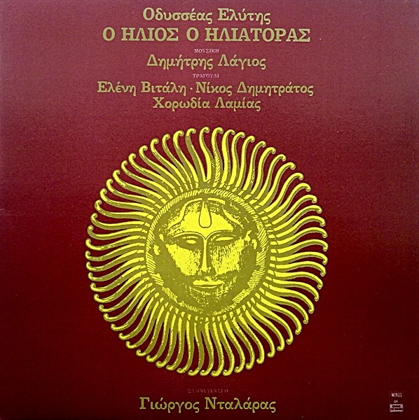 Ο Ήλιος Ο Ηλιάτορας (σε μουσική Δημήτρη Λάγιου από την MinosEMI, 1982)